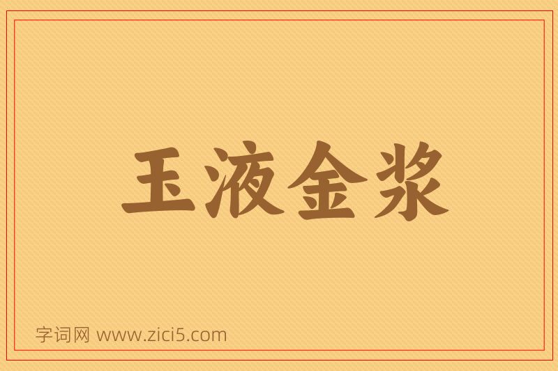 成语玉液金浆图片