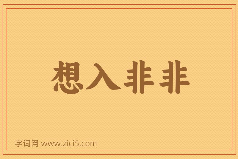 成语想入非非图片