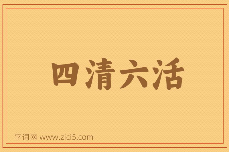 成语四清六活图片