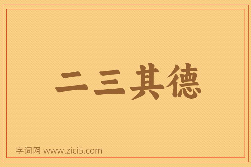 成语二三其德图片