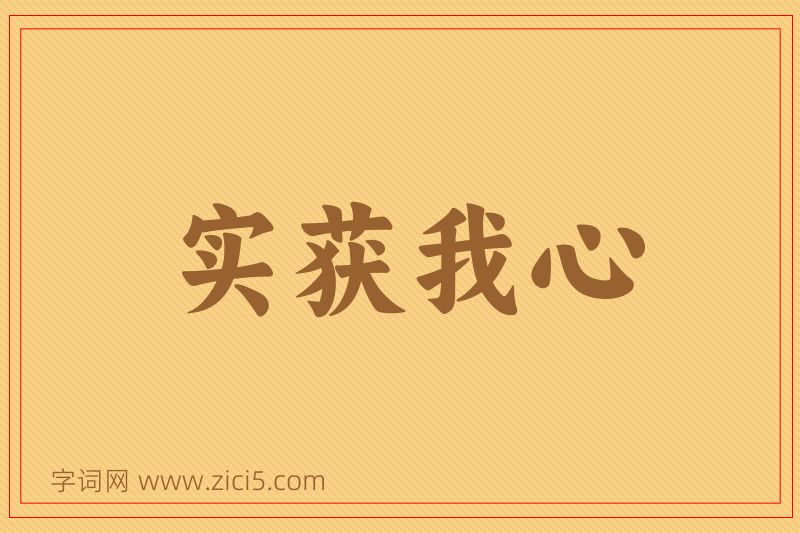 成语实获我心图片