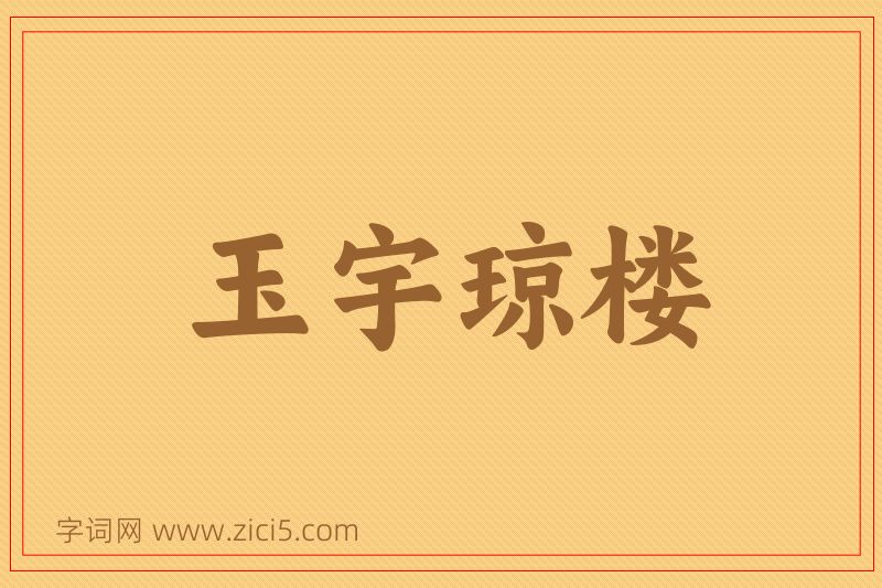 成语玉宇琼楼图片