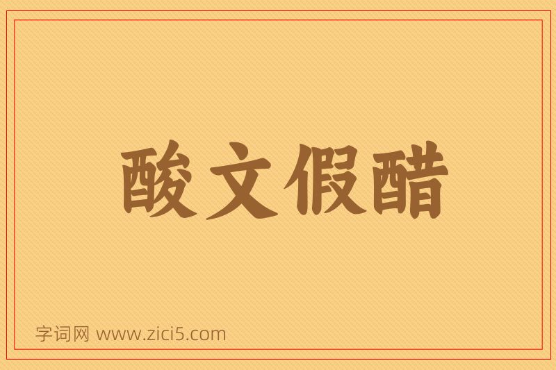 成语酸文假醋图片