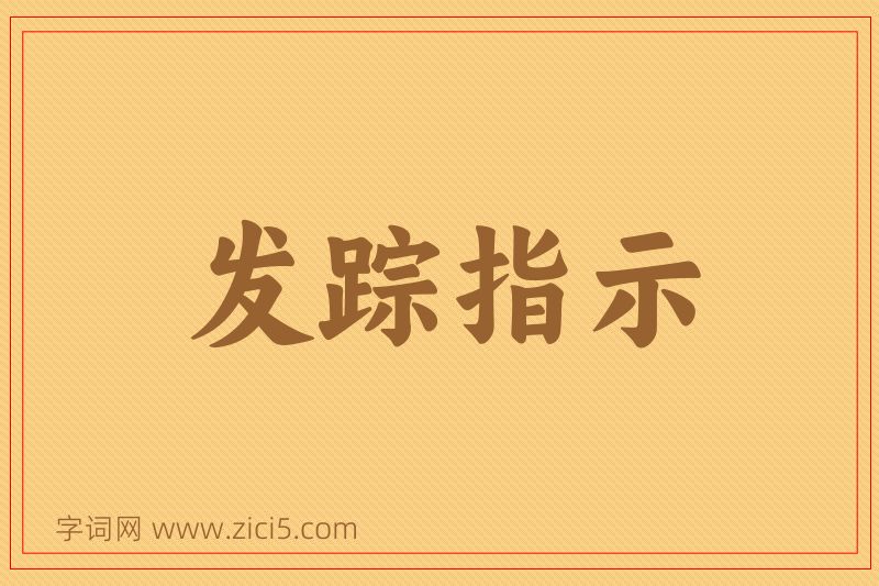 成语发踪指示图片