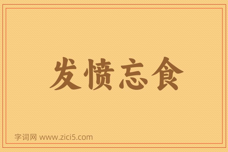 成语发愤忘食图片
