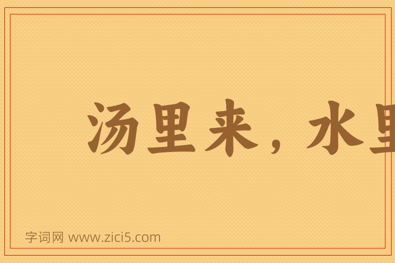 成语汤里来，水里去图片