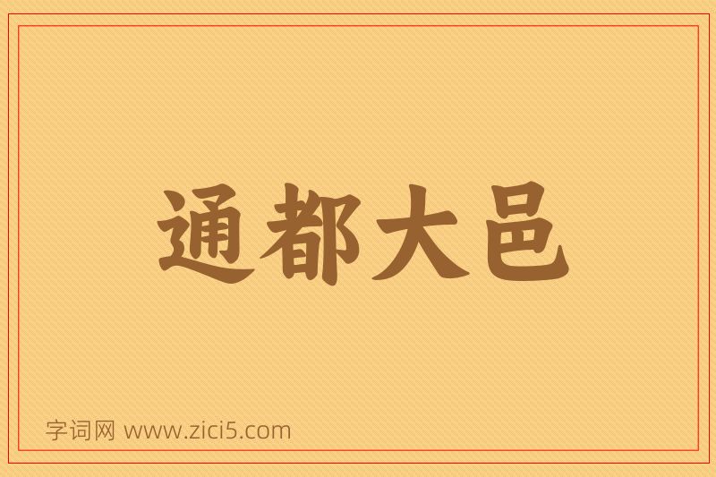 成语通都大邑图片