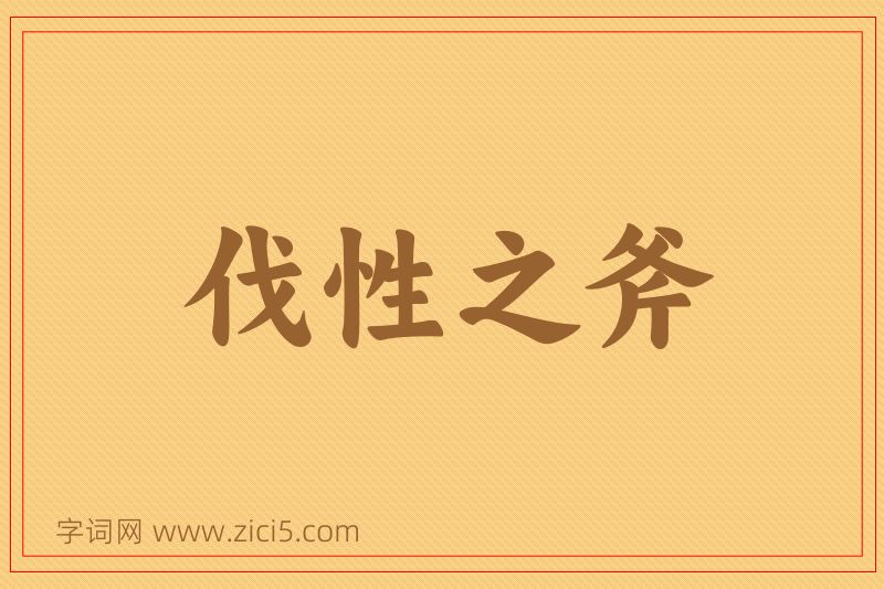 成语伐性之斧图片