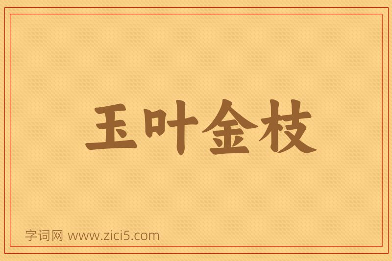 成语玉叶金枝图片