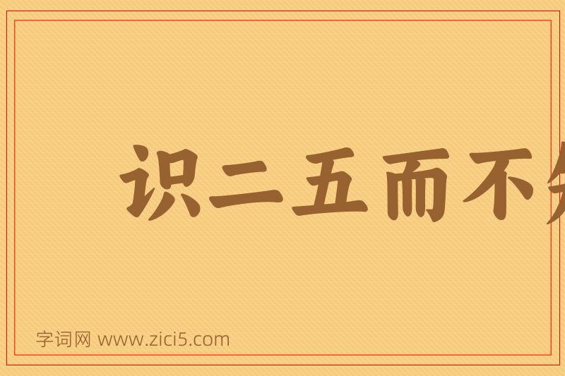 成语识二五而不知十图片