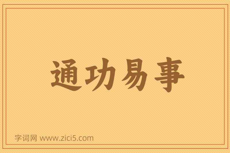 成语通功易事图片