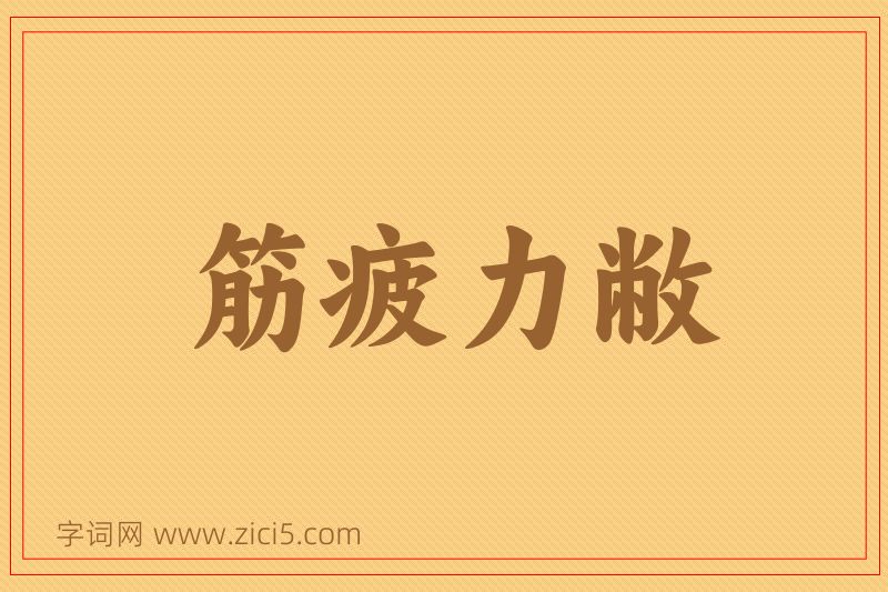 成语筋疲力敝图片