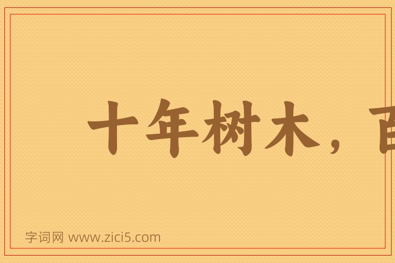 成语十年树木，百年树人图片