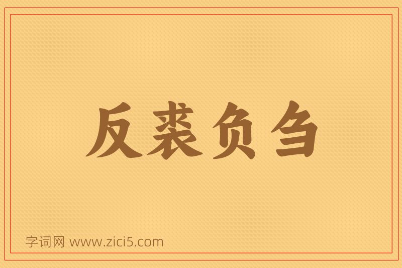成语反裘负刍图片