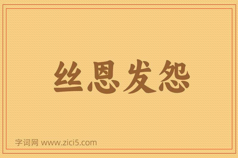 成语丝恩发怨图片