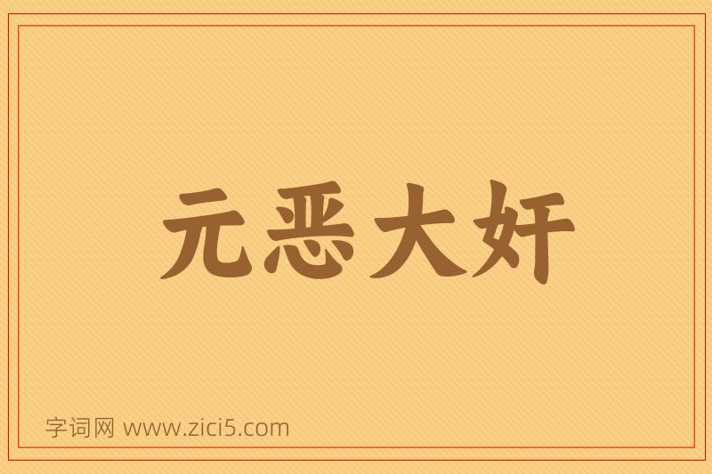 成语元恶大奸图片