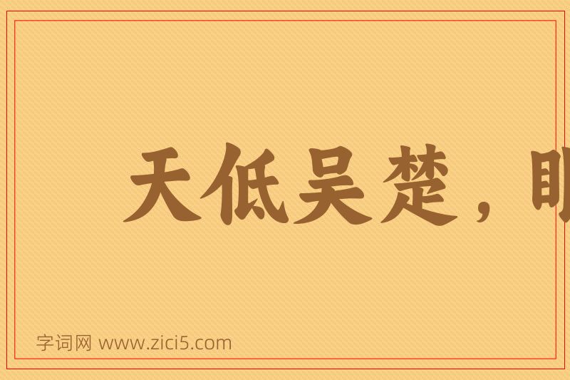 成语天低吴楚，眼空无物图片
