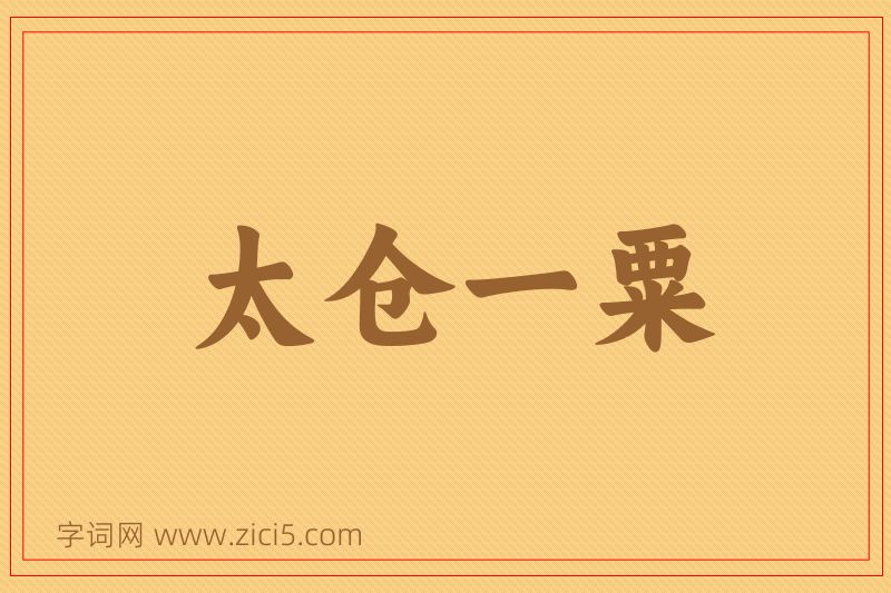 成语太仓一粟图片
