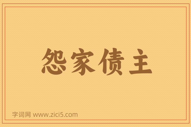 成语怨家债主图片