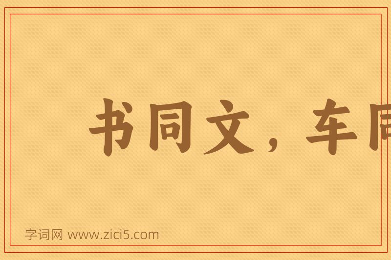 成语书同文，车同轨图片