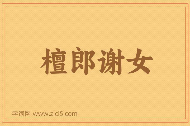 成语檀郎谢女图片