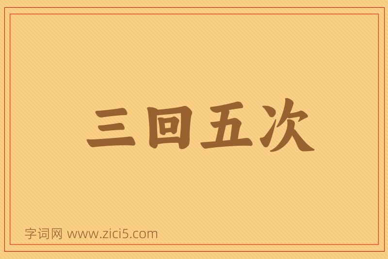 成语三回五次图片