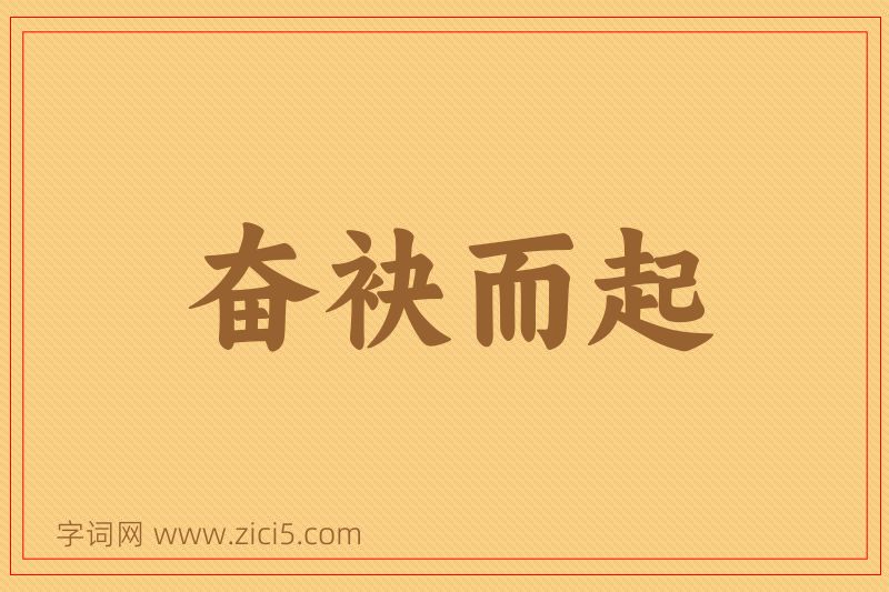 成语奋袂而起图片