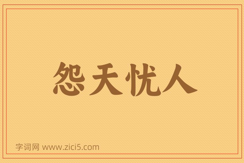 成语怨天忧人图片