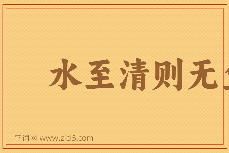 成语水至清则无鱼图片