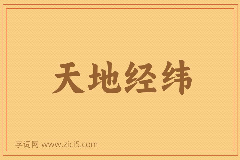 成语天地经纬图片