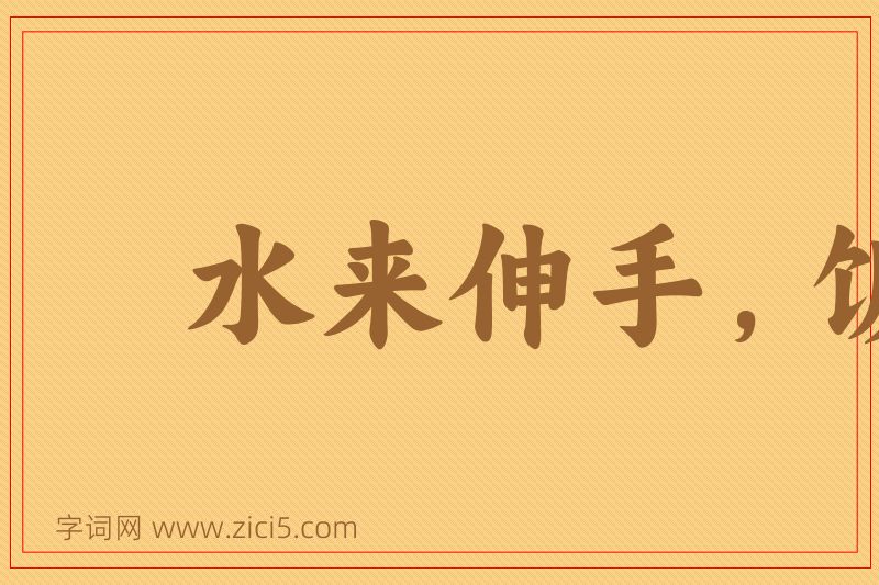 成语水来伸手，饭来张口图片