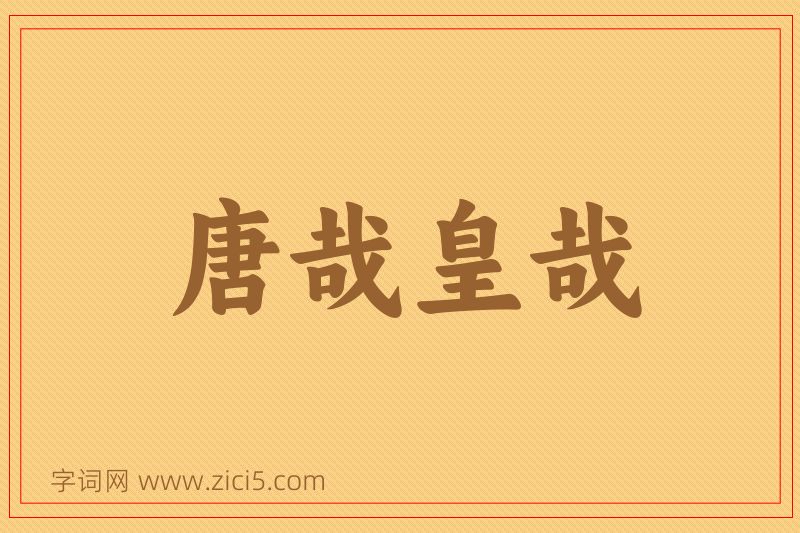 成语唐哉皇哉图片