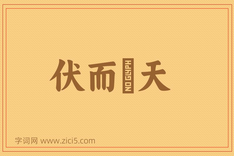 成语伏而咶天图片
