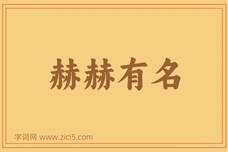 成语赫赫有名图片
