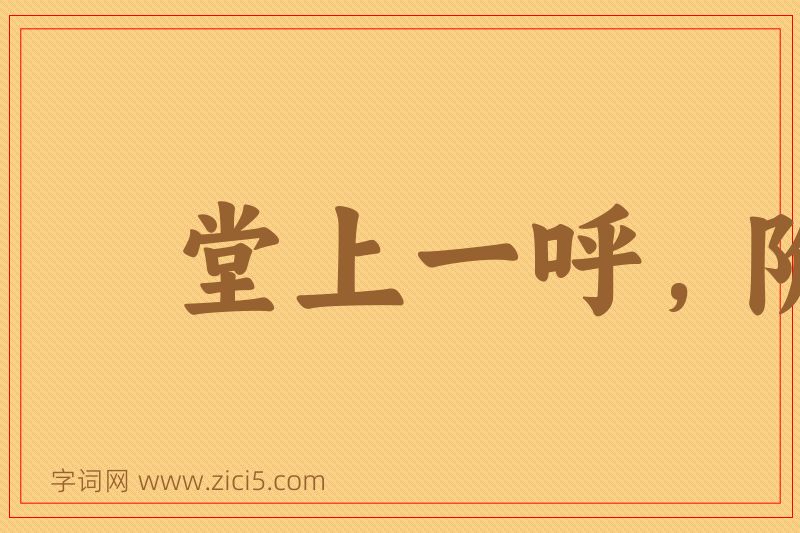 成语堂上一呼，阶下百诺图片