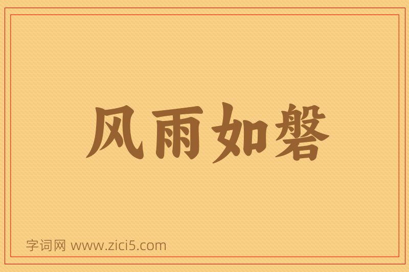 成语风雨如磐图片