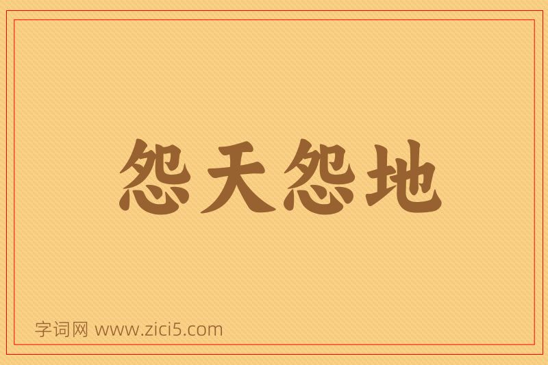 成语怨天怨地图片