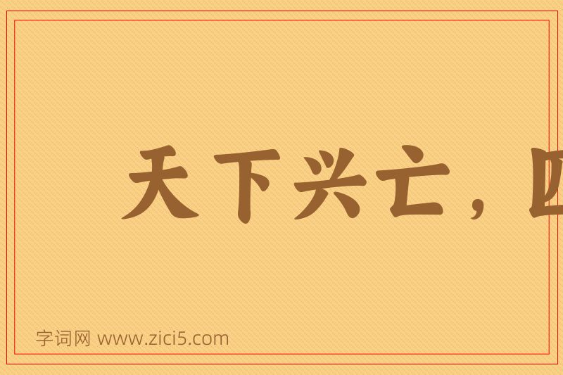 成语天下兴亡，匹夫有责图片