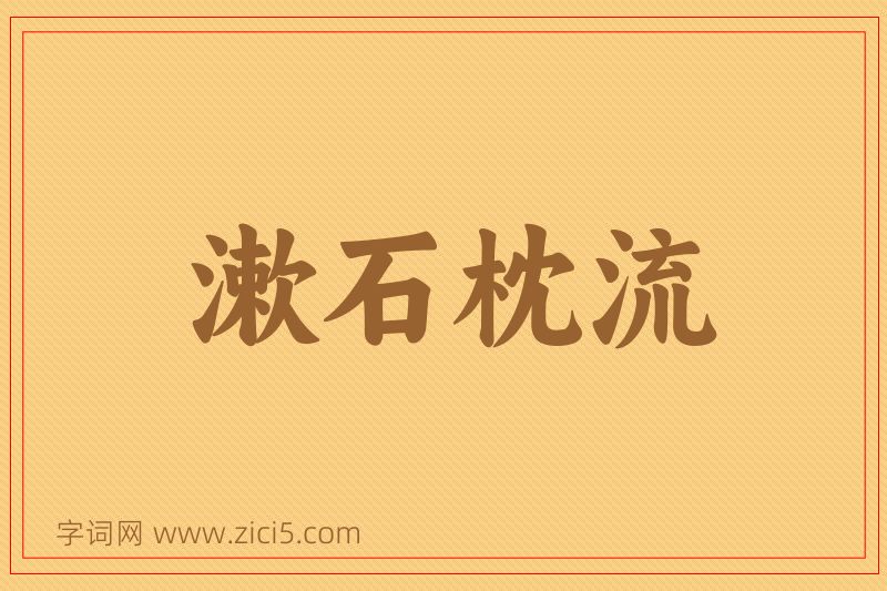 成语漱石枕流图片