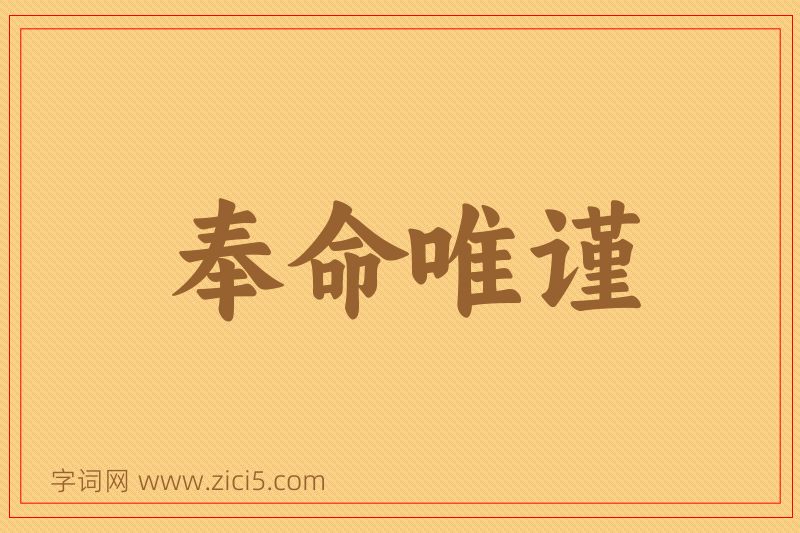 成语奉命唯谨图片