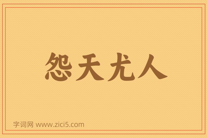 成语怨天尤人图片