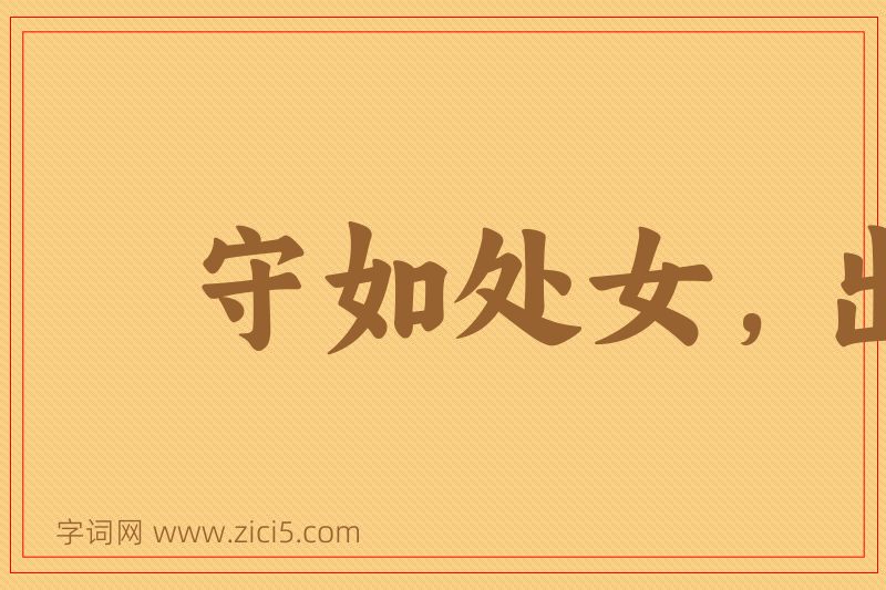 成语守如处女，出如脱兔图片
