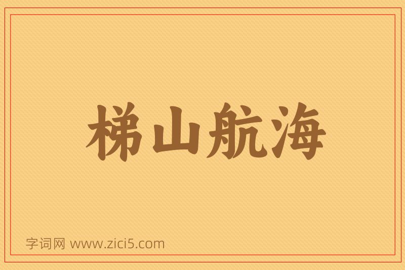 成语梯山航海图片
