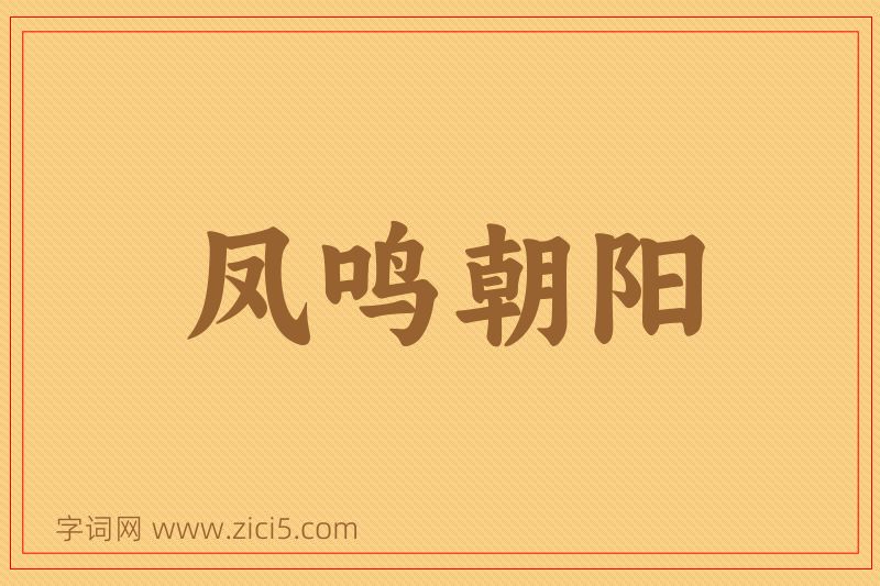 成语凤鸣朝阳图片