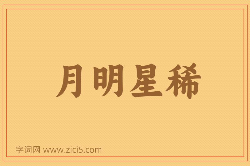 成语月明星稀图片