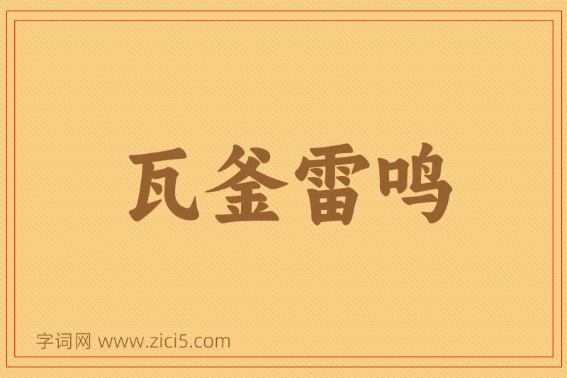成语瓦釜雷鸣图片