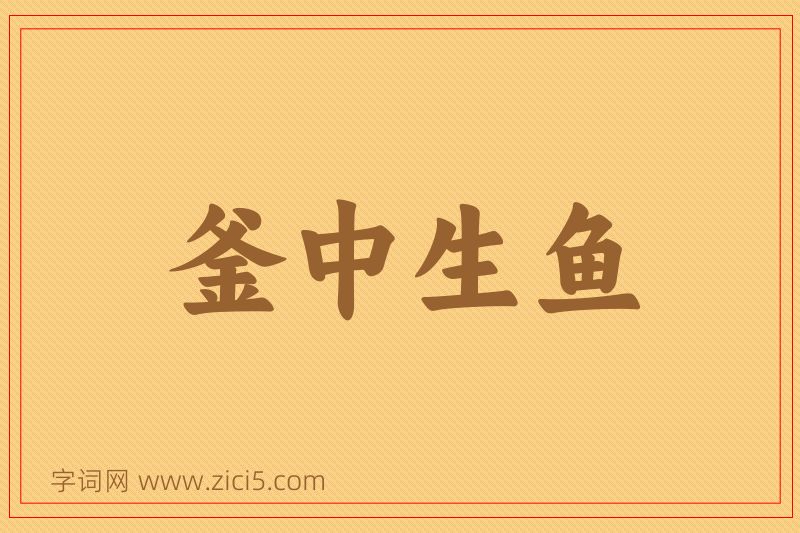成语釜中生鱼图片