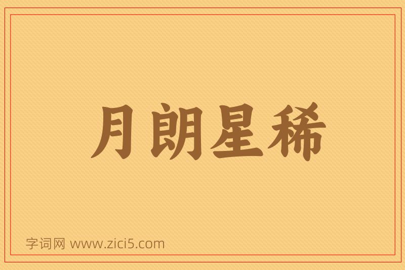 成语月朗星稀图片