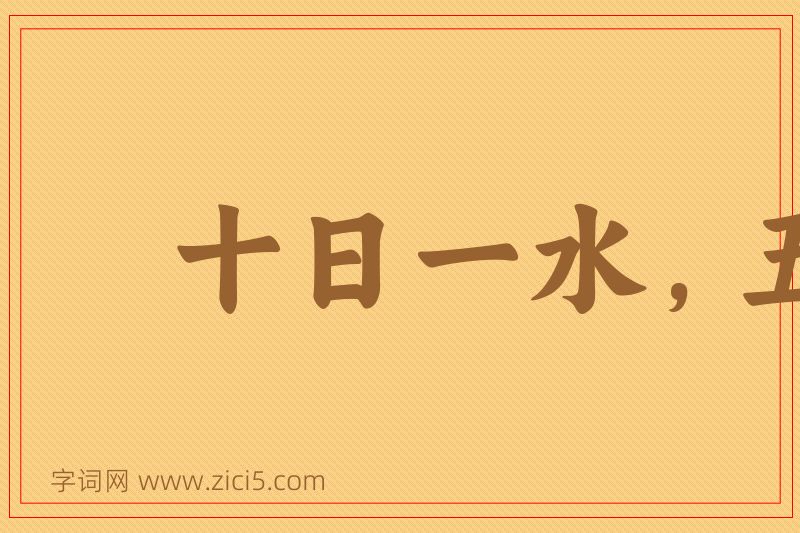 成语十日一水，五日一石图片