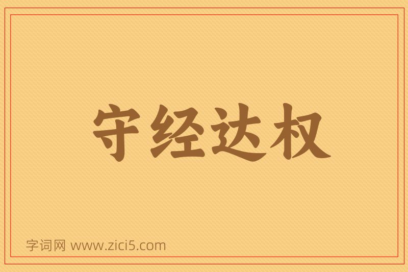成语守经达权图片